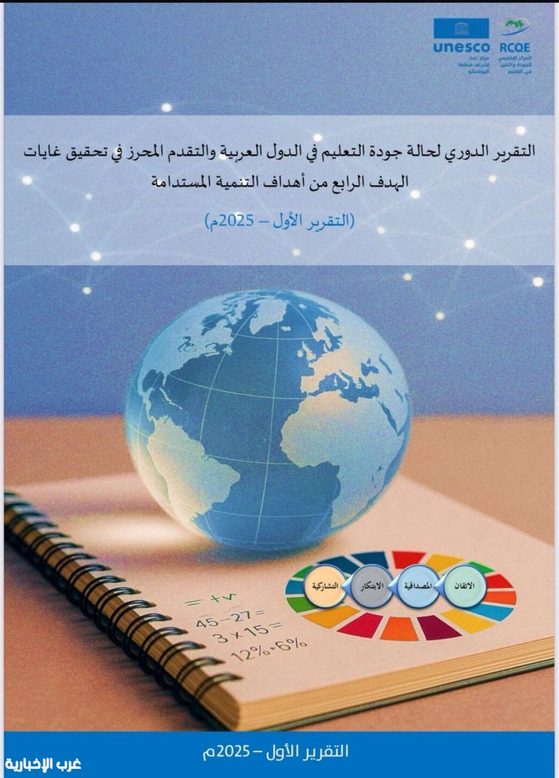 إطلاق مركز اليونسكو الإقليمي للجودة والتميز في التعليم