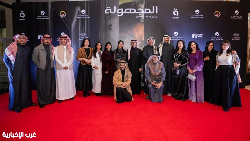 انطلاق عروض فيلم "المجهولة" في دور السينما بالسعودية والخليج