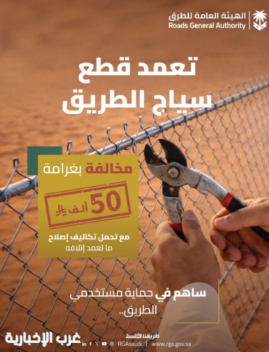 "هيئة الطرق" غرامة التعدي على سياج الطرق 50 ألف ريال تعزيزًا للسلامة "هيئة الطرق" غرامة التعدي على سياج الطرق 50 ألف ريال تعزيزًا للسلامة