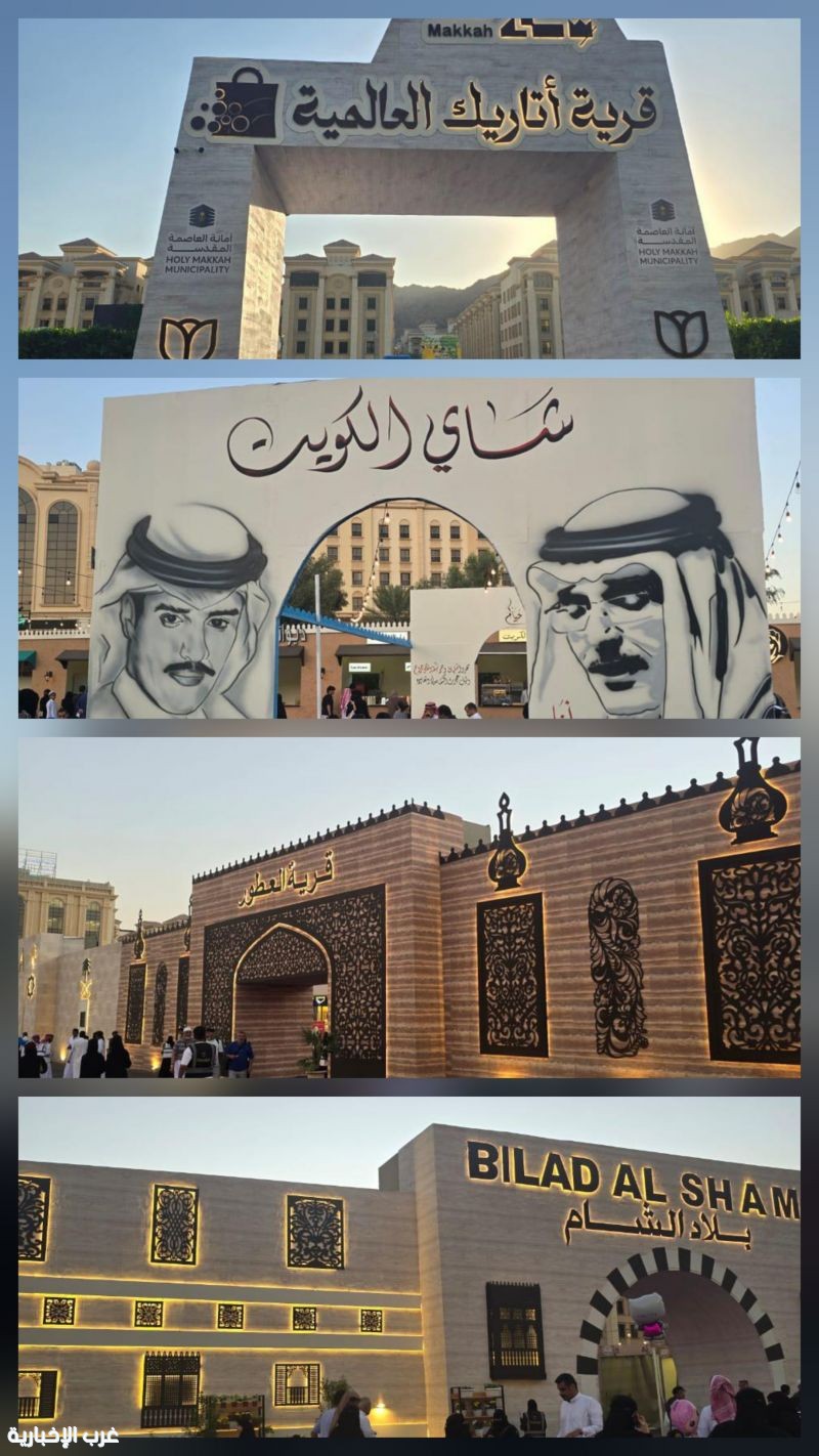 #أتاريك بمكة المكرمة  تتحول لقرية عالمية تعزز الحراك الثقافي والاجتماعي