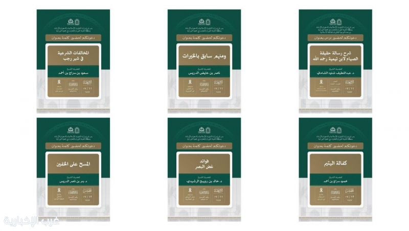 الشؤون الإسلامية بالمدينة تكثّف أنشطتها الدعوية في مساجد وجوامع المنطقة خلال شهر رجب