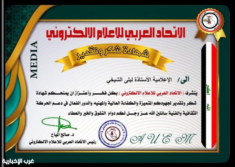 الاتحاد العربي للإعلام يكرم الإعلامية ليلى الشيخي