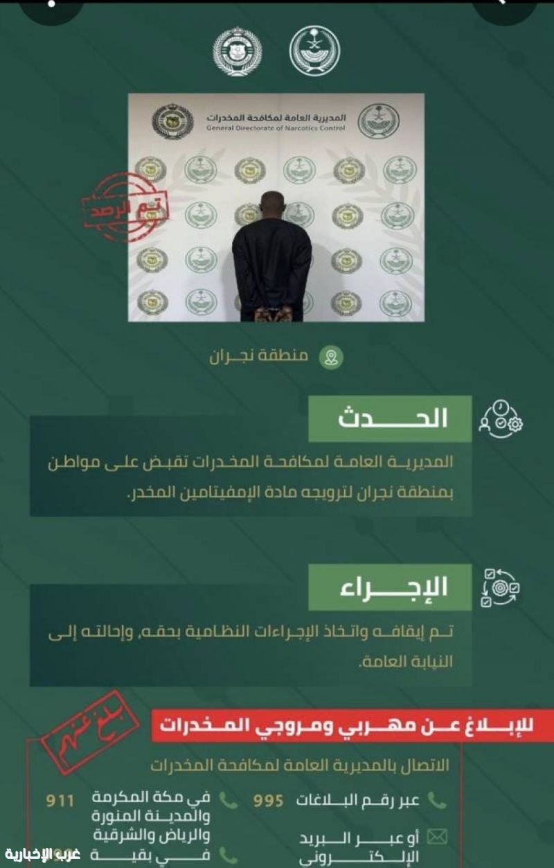 القبض على مواطن في نجران لترويجه مادة الإمفيتامين المخدرة