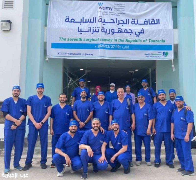 القافلة الطبية السعودية السابعة تختتم أعمالها في جزيرة بمبا بتنزانيا بإجراء 250 عملية جراحية