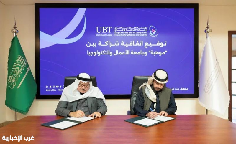 "موهبة" توقّع اتفاقية شراكة مع جامعة الأعمال والتكنولوجيا