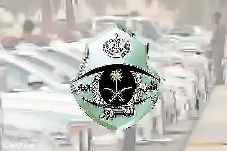 المرور يوضح غرامة التجاوز في المناطق المحظور التجاوز فيها