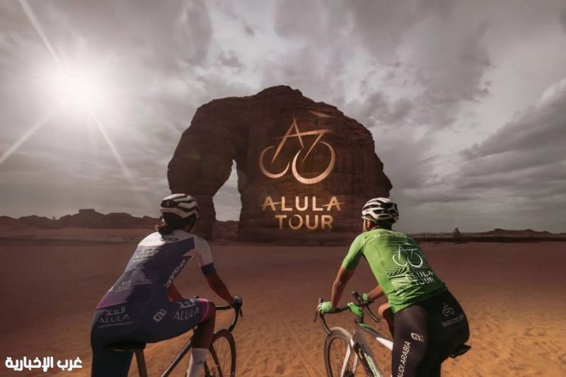 الكشف عن تفاصيل طواف العُلا 2026 العالمي