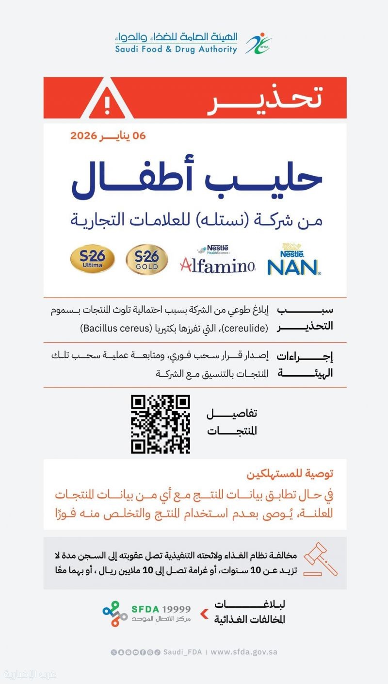 "الغذاء والدواء" تحذّر من استهلاك منتجات حليب أطفال من إنتاج شركة "نستله"
