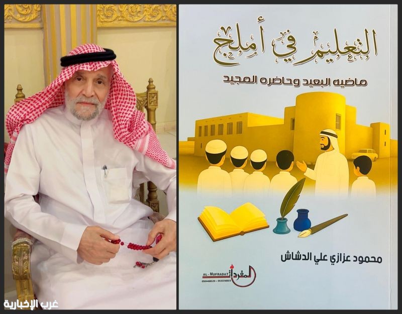 قراءة في كتاب التعليم في املج ماضيه البعيد وحاضره المجيد قراءة في كتاب التعليم في املج ماضيه البعيد وحاضره المجيد