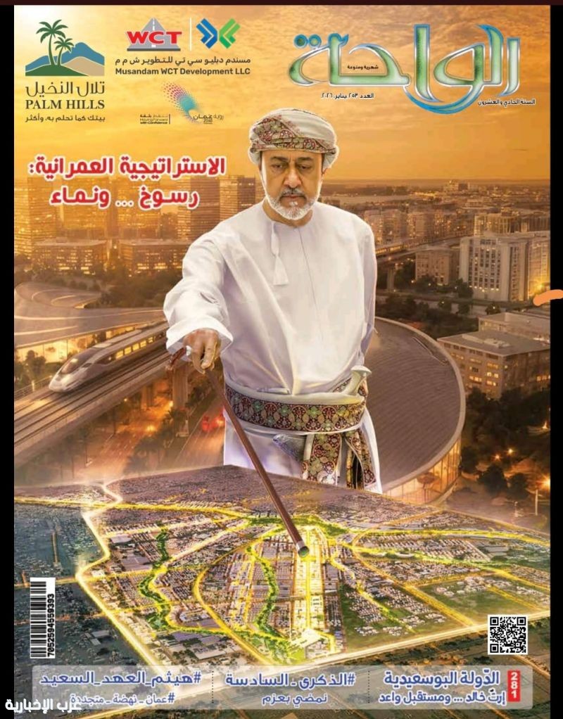 عمان.. مجلة الواحة تصدر عددًا خاصًا بمناسبة الذكرى السادسة لتولي جلالة السلطان مقاليد الحكم عمان.. مجلة الواحة تصدر عددًا خاصًا بمناسبة الذكرى السادسة لتولي جلالة السلطان مقاليد الحكم