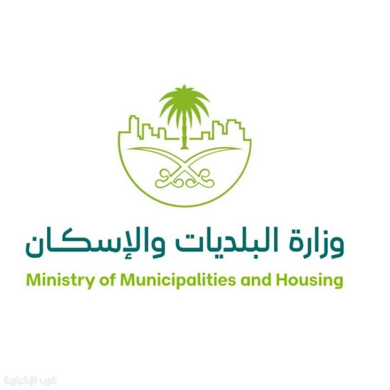 وزارة البلديات والإسكان تؤكد جاهزية منظومتها للتعامل مع أي تقلبات جوية خلال إجازة منتصف العام
