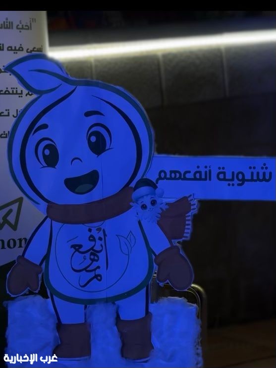إطلاق مبادرة «شتوية أنفعهم» ضمن فعاليات «بازار أهل أول الأسبوعي» بمكة المكرمة إطلاق مبادرة «شتوية أنفعهم» ضمن فعاليات «بازار أهل أول الأسبوعي» بمكة المكرمة
