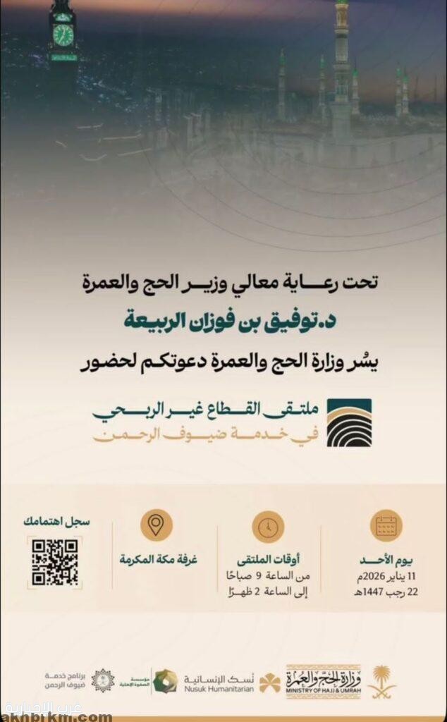 إطلاق ملتقى القطاع غير الربحي في خدمة ضيوف الرحمن بنسخته الأولى بمكة المكرمة غدًا إطلاق ملتقى القطاع غير الربحي في خدمة ضيوف الرحمن بنسخته الأولى بمكة المكرمة غدًا