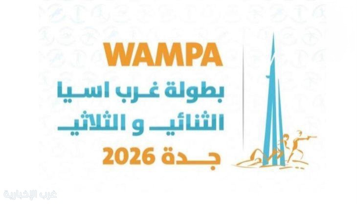 جدة تستضيف أولى بطولات موسم 2026 لغرب آسيا للخماسي الحديث