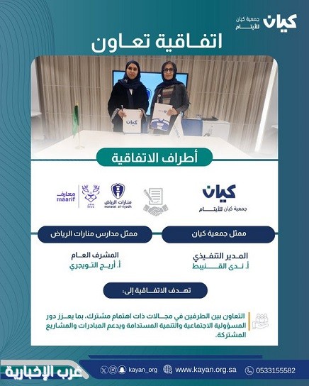 جمعية كيان للأيتام ومعارف للتدريب والتعليم توحدان جهودهما لدعم المبادرات التعليمية والمجتمعية