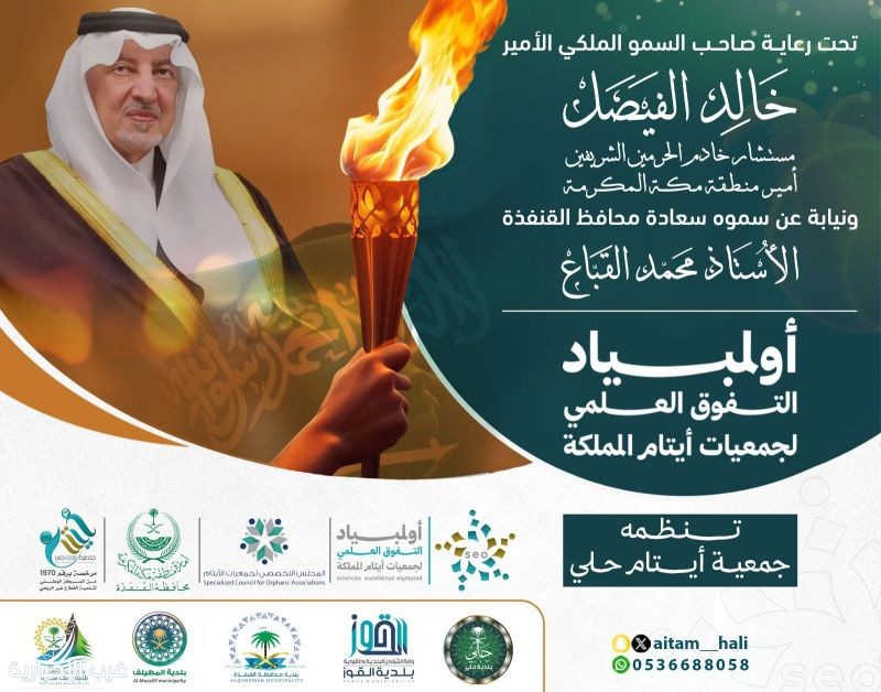 *38 جمعية أيتام على مستوى المملكة تتنافس في أولمبياد التفوق العلمي بالقنفذة *38 جمعية أيتام على مستوى المملكة تتنافس في أولمبياد التفوق العلمي بالقنفذة