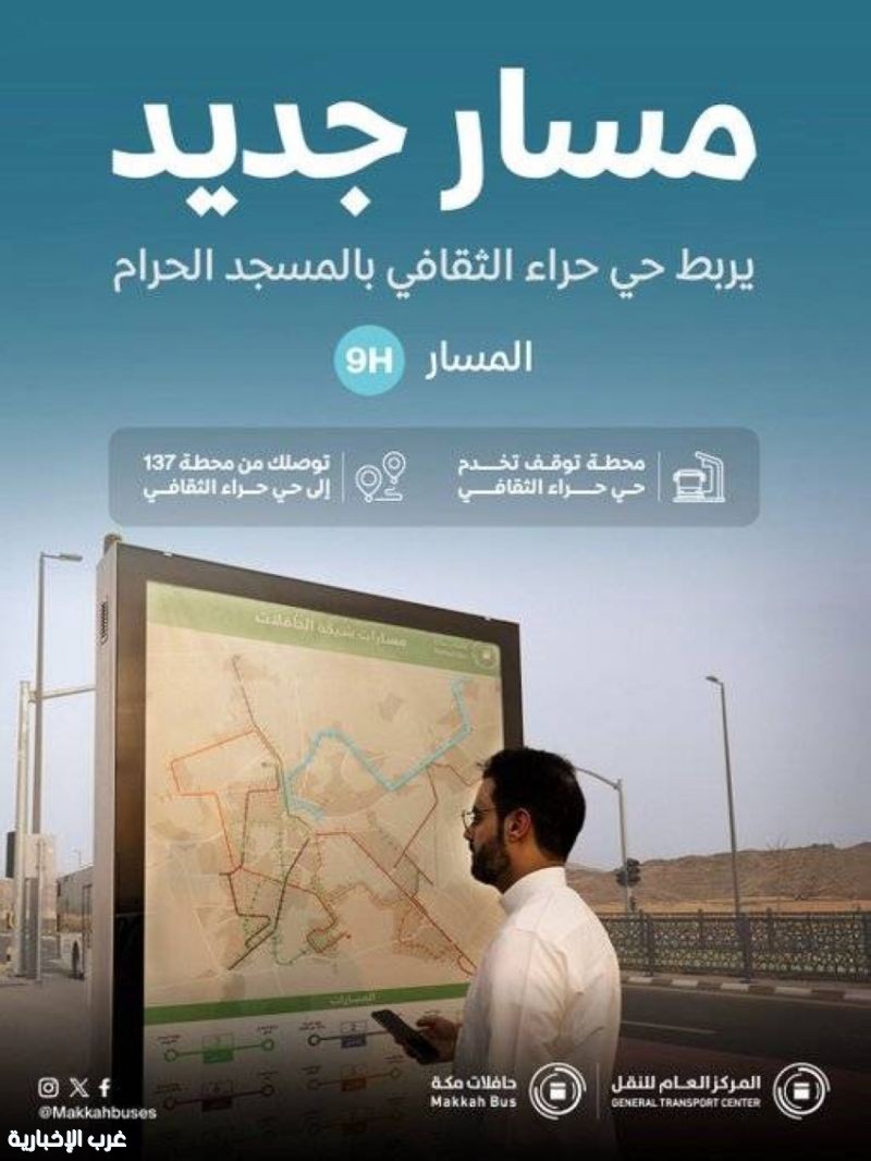 النقل العام بمكة يطلق مسارًا جديدًا يربط المسجد الحرام بحي حراء الثقافي النقل العام بمكة يطلق مسارًا جديدًا يربط المسجد الحرام بحي حراء الثقافي