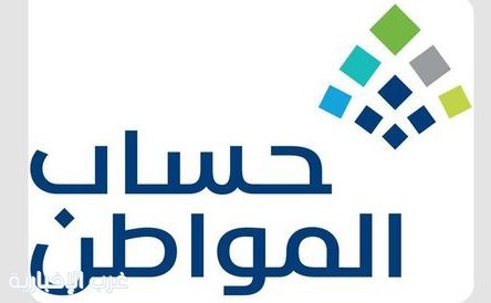 حساب المواطن يودع 3 مليارات ريال لمستفيدي دفعة يناير