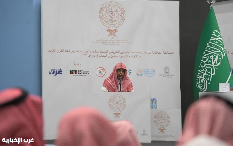 اختتام التصفيات الأولية لمسابقة الملك سلمان المحلية لحفظ القرآن الكريم في دورتها الـ27 بمنطقة مكة المكرمة اختتام التصفيات الأولية لمسابقة الملك سلمان المحلية لحفظ القرآن الكريم في دورتها الـ27 بمنطقة مكة المكرمة