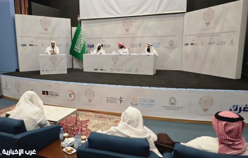 اختتام التصفيات الأولية للمسابقة المحلية على جائزة خادم الحرمين الشريفين لحفظ القرآن الكريم وتلاوته وتفسيره بمكة المكرمة