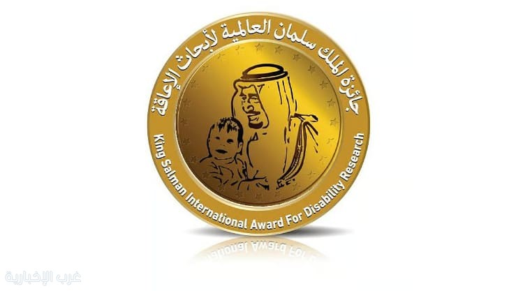 السعودية تطلق الدورة الرابعة لجائزة الملك سلمان العالمية لأبحاث الإعاقة