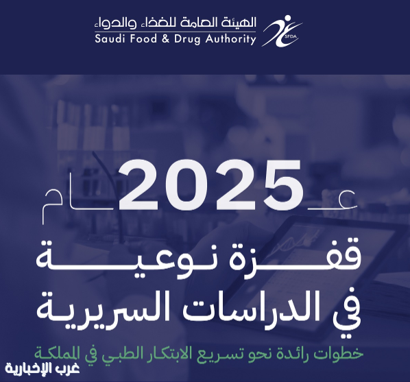 "الغذاء والدواء": نمو 83% في الأبحاث السريرية لمستحضرات التقنية الحيوية خلال 2025 "الغذاء والدواء": نمو 83% في الأبحاث السريرية لمستحضرات التقنية الحيوية خلال 2025