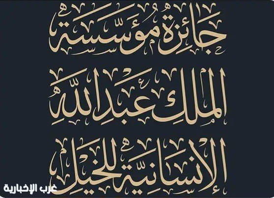 مؤسسة الملك عبدالله الإنسانية تنظّم جائزة الخيل بقيمة تتجاوز 3 ملايين ريال