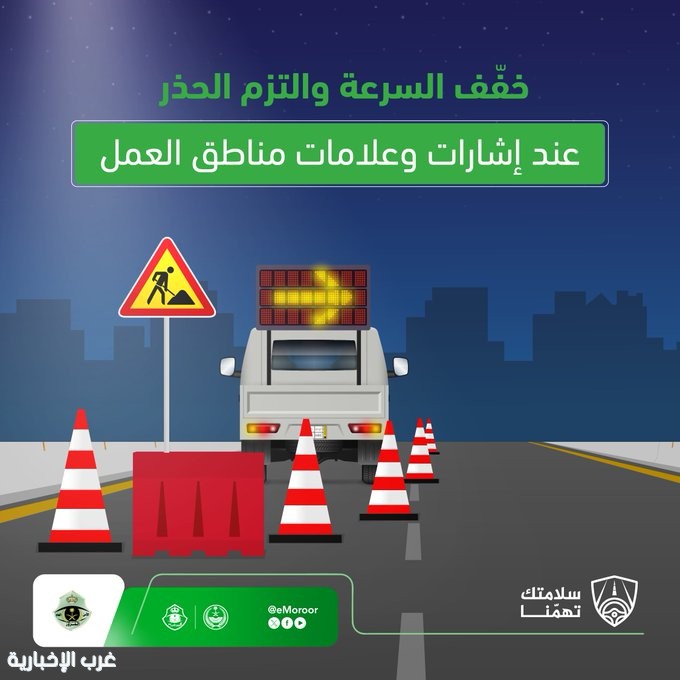 المرور يؤكد: إشارات مناطق العمل تحذيرية وتنظيمية وتستوجب تخفيف السرعة