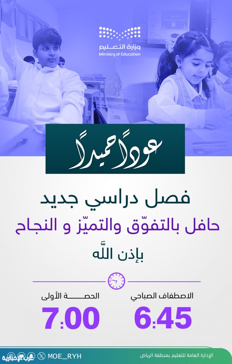 عودة 1.8 مليون طالب وطالبة إلى مدارس تعليم الرياض غدًا الأحد