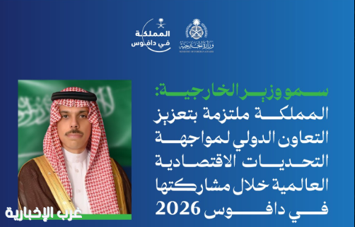 سمو وزير الخارجية: المملكة ملتزمة بتعزيز التعاون الدولي لمواجهة التحديات الاقتصادية العالمية