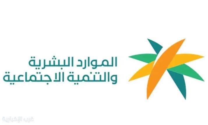 وزارة الموارد البشرية والتنمية الاجتماعية تستعرض إنجازاتها لعام 2025