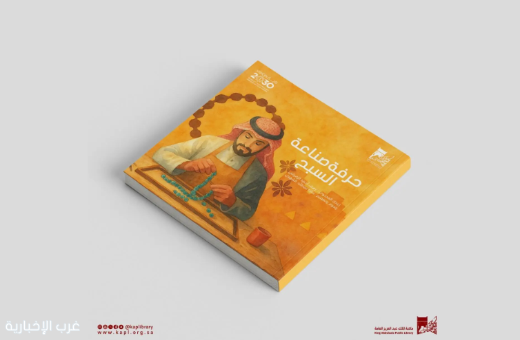 مكتبة الملك عبدالعزيز العامة تصدر قصصًا للأطفال عن الحرف اليدوية السعودية