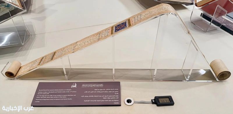 مصحف نادر على ورق «الدرج» يزيّن متحف القرآن الكريم بمكة المكرمة