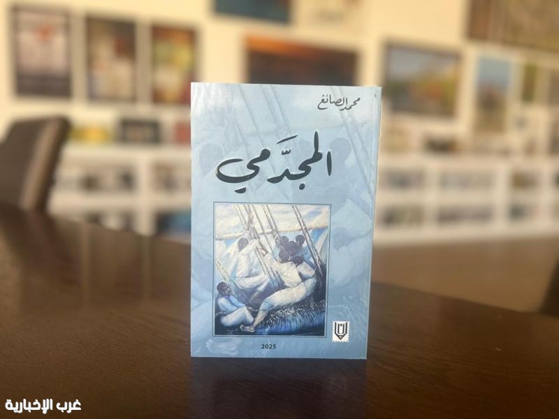 محمد الصائغ يرصد سيرة البحر في رواية "المجدمي"