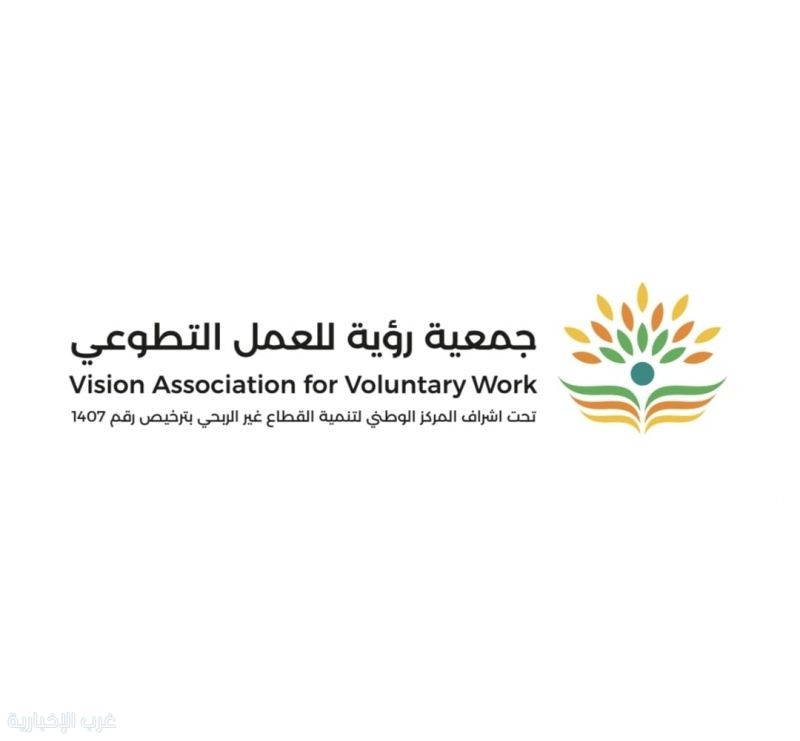 جمعية رؤية للعمل التطوعي تطلق برنامج «رواد التطوع» بمنطقة مكة المكرمة جمعية رؤية للعمل التطوعي تطلق برنامج «رواد التطوع» بمنطقة مكة المكرمة