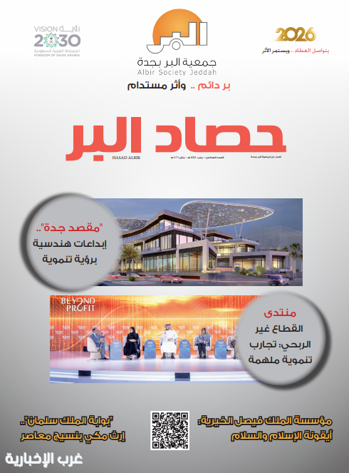 "بر جدة" تصدر العدد السادس من "حصاد البر"
