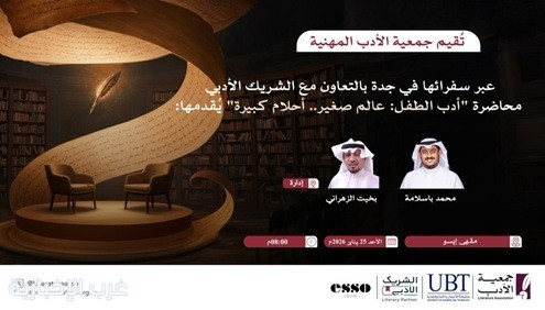 "جمعية الأدب" تستكشف سحر الكتابة للطفل بأمسية "عالم صغير.. أحلام كبيرة"