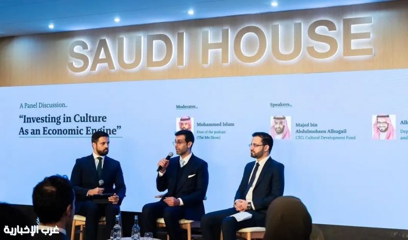 في دافوس لأول مرة.. الثقافة السعودية تُبرز قيمتها الاقتصادية من خلال مشاركة الصندوق الثقافي