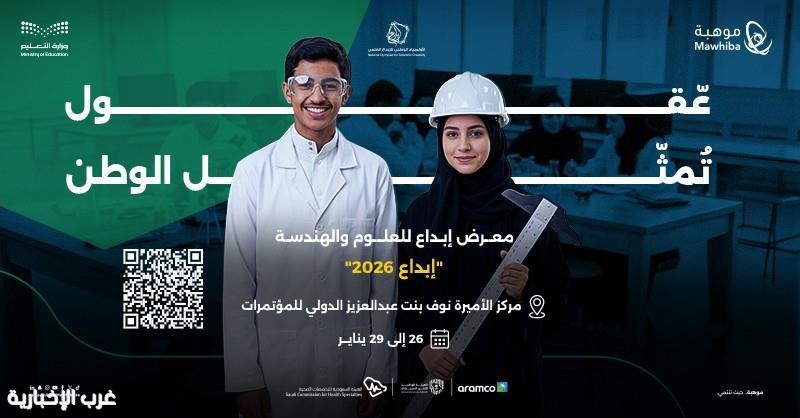 "موهبة".. فتح التسجيل للمعلمين والطلاب والأهالي لزيارة معرض إبداع 2026