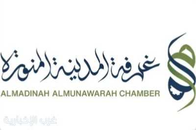 غرفة المدينة المنورة تنظم لقاءً حول دعم الاستثمار الأجنبي