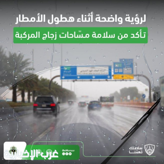 المرور: التحقق من جاهزية المركبة قبل القيادة في الطقس الماطر يجنبك مخاطر الطريق. المرور: التحقق من جاهزية المركبة قبل القيادة في الطقس الماطر يجنبك مخاطر الطريق.