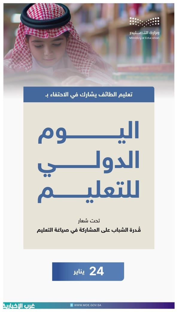 تعليم الطائف يحتفي باليوم العالمي للتعليم 2026