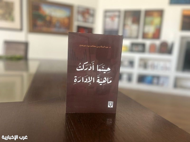 حينما أدركت ماهية الإدارة .. تجارب أربعة عقود تصوغ فلسفة القيادة الواقعية حينما أدركت ماهية الإدارة .. تجارب أربعة عقود تصوغ فلسفة القيادة الواقعية