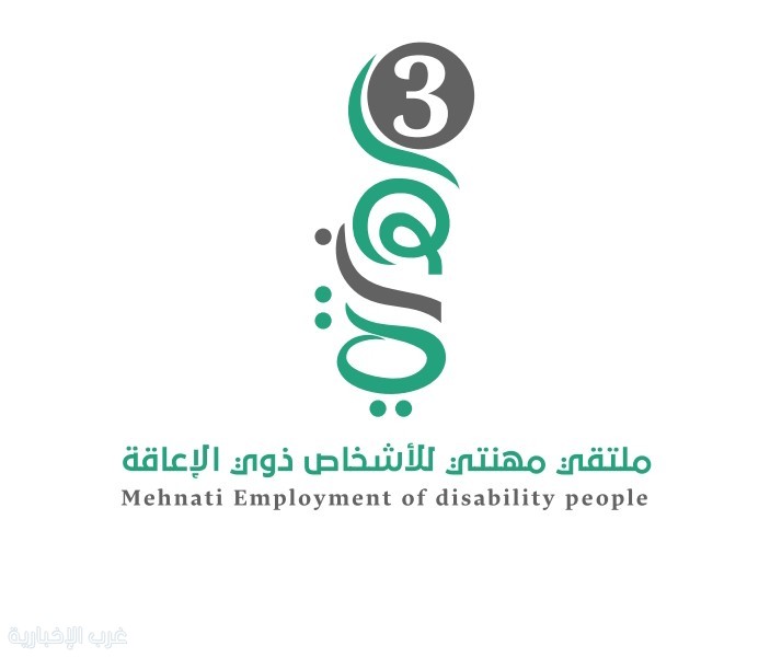 انطلاق النسخة الثالثة من ملتقى مهنتي لتوظيف ذوي الإعاقة غدًا في الرياض انطلاق النسخة الثالثة من ملتقى مهنتي لتوظيف ذوي الإعاقة غدًا في الرياض