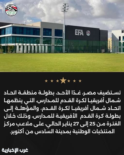 مصر تستضيف بطولة اتحاد شمال أفريقيا لكرة القدم للمدارس