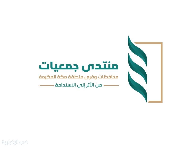 نائب أمير مكة يرعى النسخة الثانية من منتدى جمعيات المنطقة