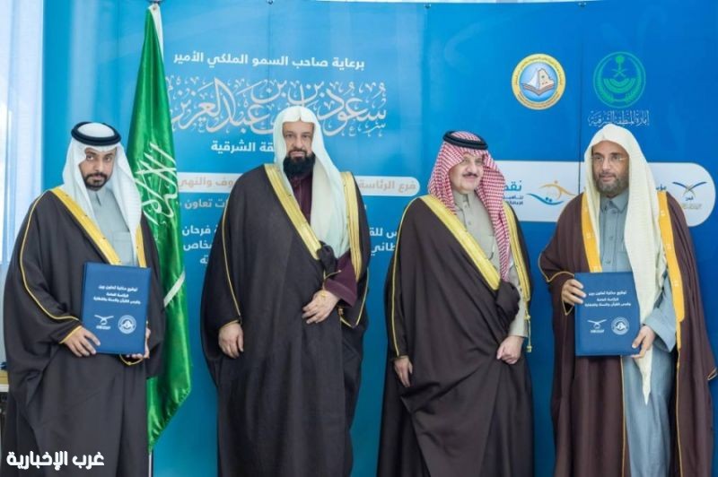 أمير الشرقية يشهد توقيع ثلاث مذكرات تعاون مع هيئة الأمر بالمعروف والنهي عن المنكر أمير الشرقية يشهد توقيع ثلاث مذكرات تعاون مع هيئة الأمر بالمعروف والنهي عن المنكر