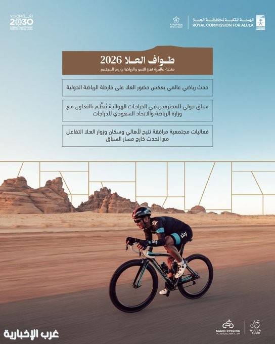 انطلاق منافسات طواف العُلا في نسخته السادسة غدًا