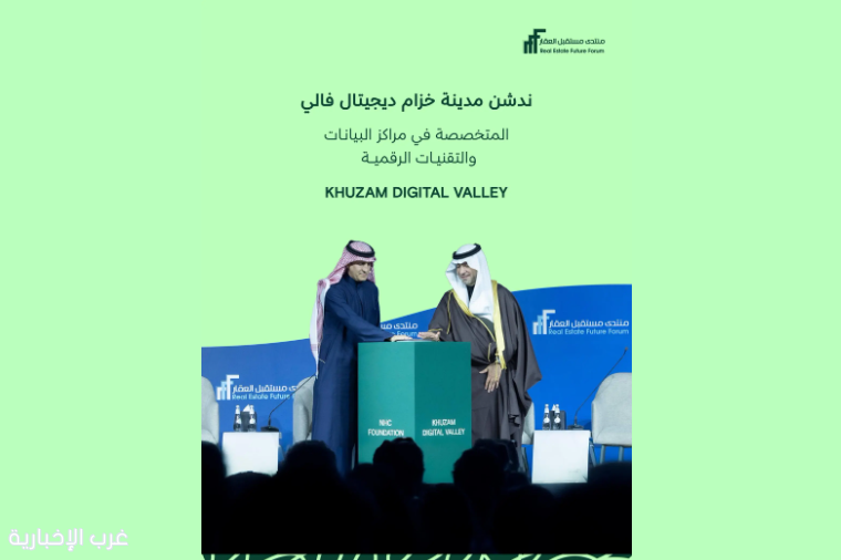 وزير البلديات والإسكان يُدشِّن مدينة "خزام ديجيتال فالي" في منتدى مستقبل العقار