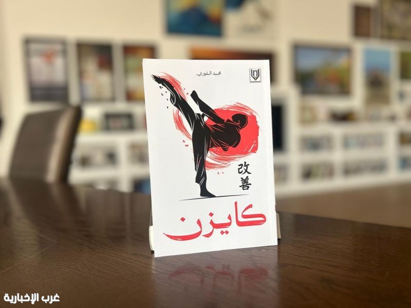 "كايزن".. رحلة فكرية لكشف أعماق النفس والمجتمع